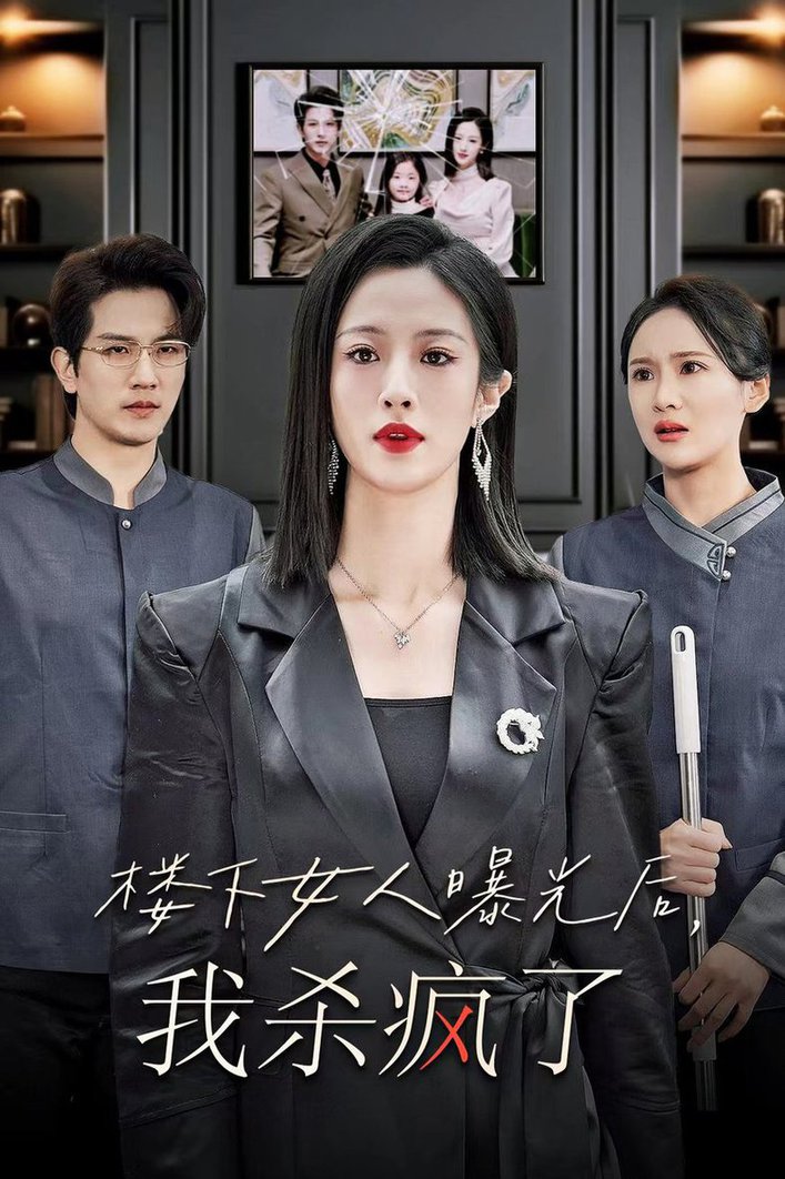 楼下女人曝光后我杀疯了第03集