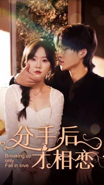 分手后才相恋全集(大结局)