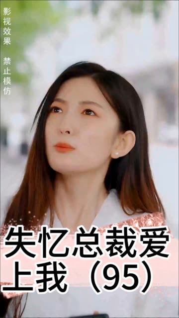 失忆总裁爱上我全集(大结局)