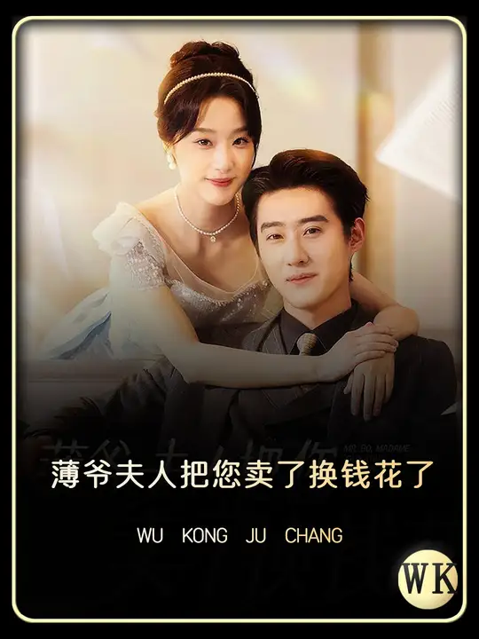 薄爷夫人把您卖了换钱花了第09集