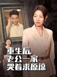 重生后老公一家哭着求原谅第09集