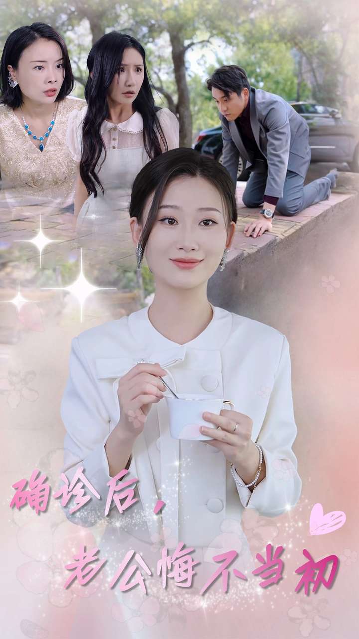 确诊后，老公悔不当初第10集