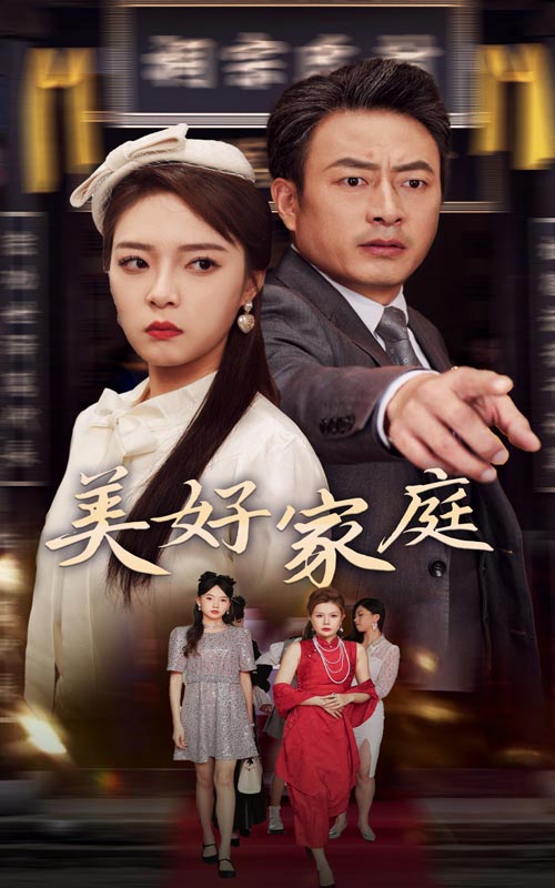 美好家庭全集(大结局)