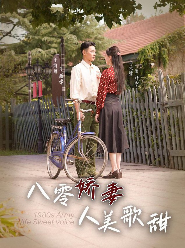 八零娇妻人美歌甜第03集