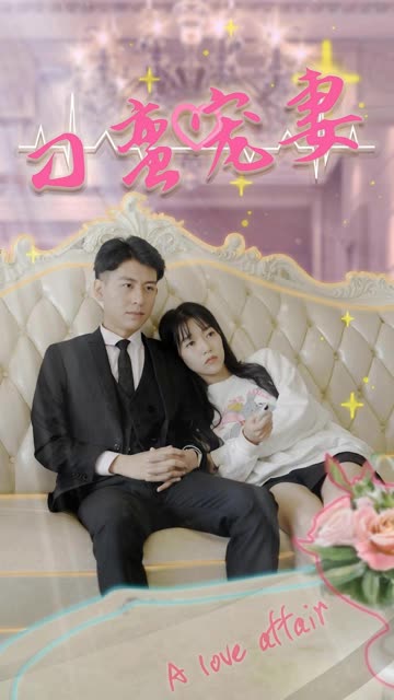 刁蛮宠妻全集(大结局)