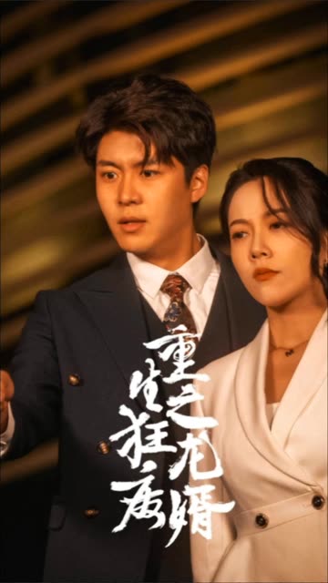 重生之狂龙废婿重生从捡个老婆开始全集(大结局)