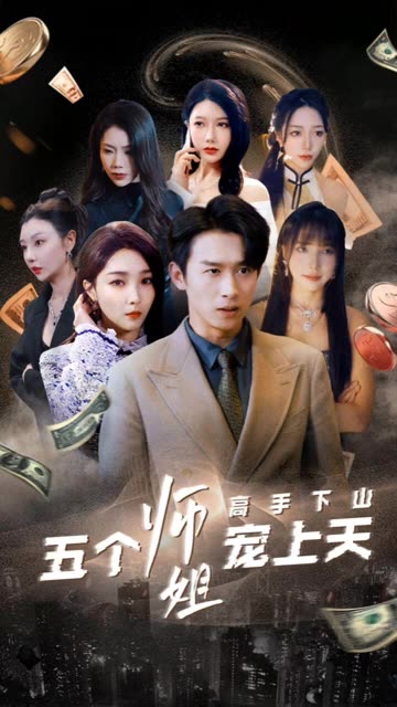 高手下山五个师姐宠上天全集(大结局)