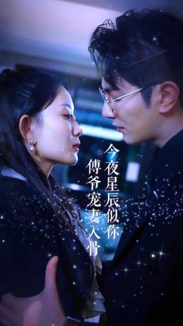 今夜星辰似你傅爷宠妻入骨全集(大结局)