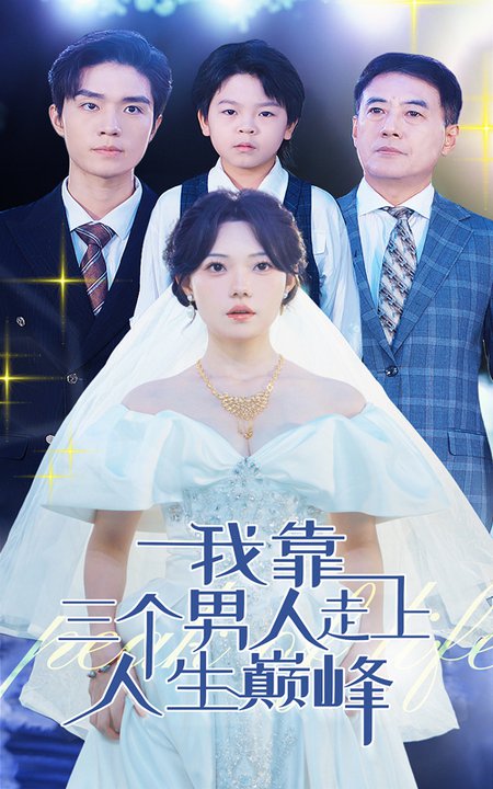 我靠三个男人走上人生巅峰第07集