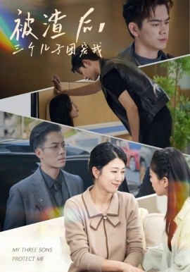 被渣后，三个儿子团宠我第05集
