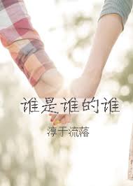 谁是谁的谁第02集