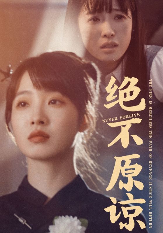 绝不原谅第01集