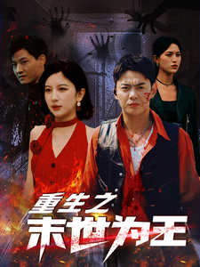 重生之末世为王第01集