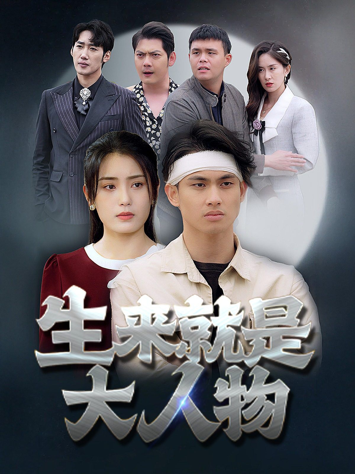 生来就是大人物第01集