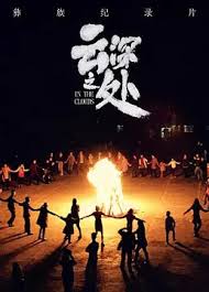云深之处第02集