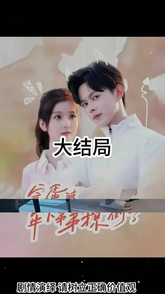 完蛋被年下弟弟撩倒了第03集