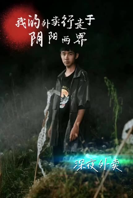 阴阳外卖员我的外卖行走于阴阳两界全集(大结局)