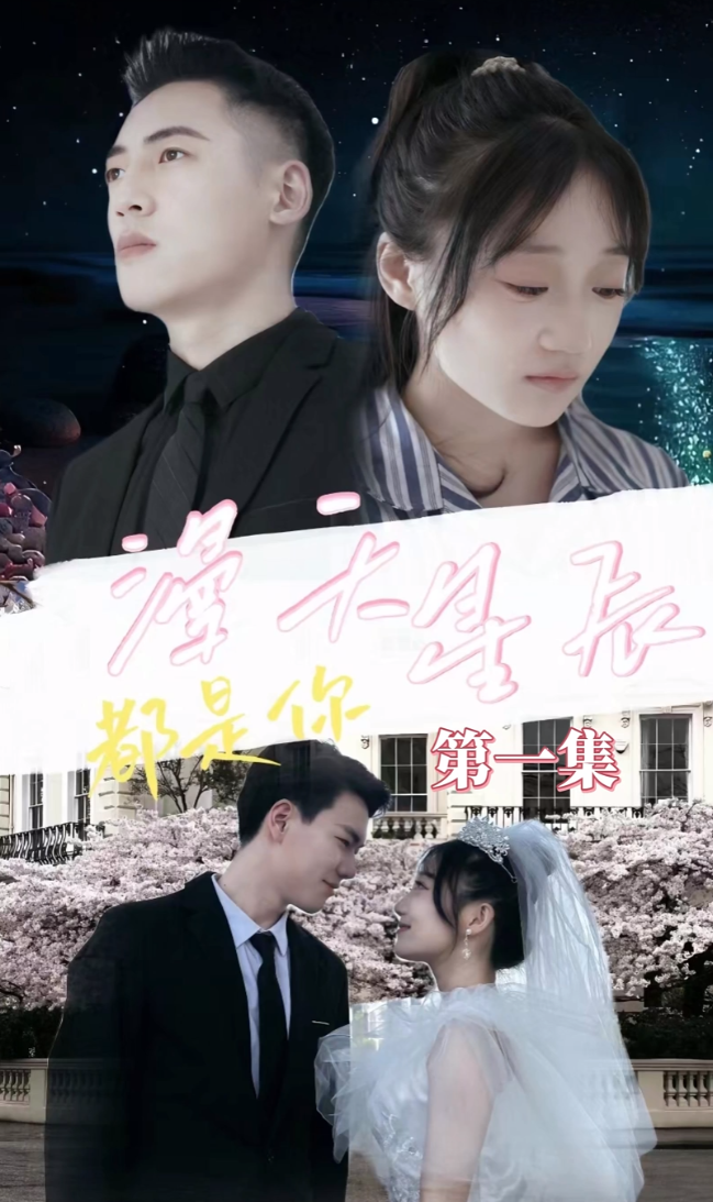 漫天星辰都是你全集(大结局)