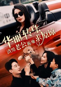 华丽转身渣男老公跪地求原谅全集(大结局)