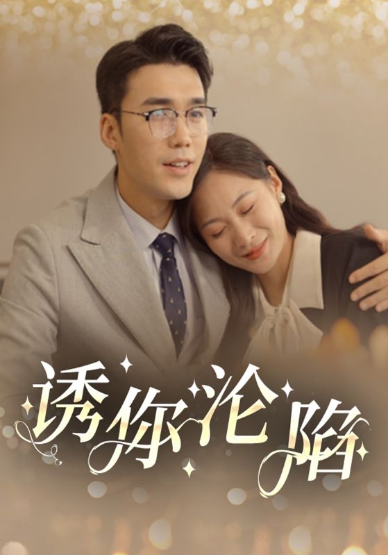 诱你沦陷全集(大结局)