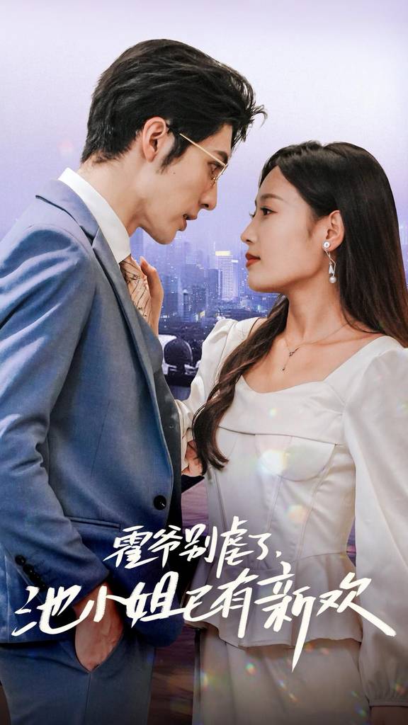 霍爷别虐了，池小姐已有新欢全集(大结局)