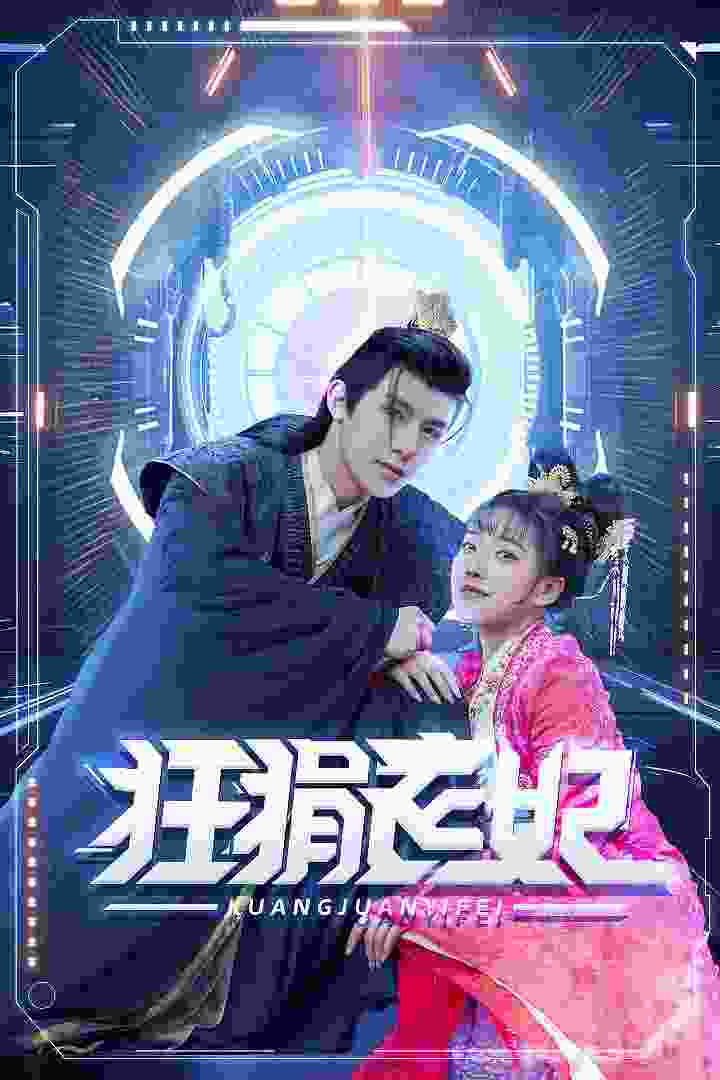 狂狷医妃全集(大结局)