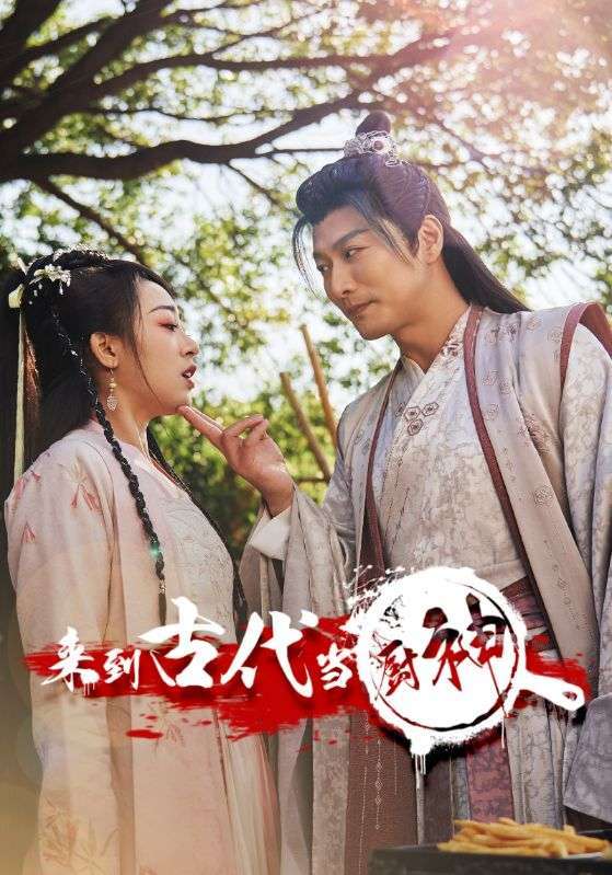 来到古代当厨神全集(大结局)