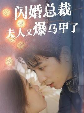 闪婚总裁夫人马甲又爆了全集(大结局)