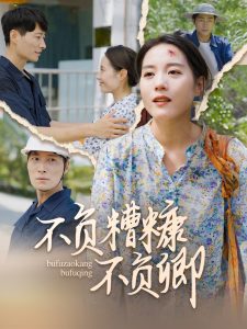 不负糟糠不负卿全集(大结局)