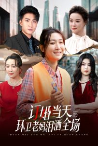 订婚当天环卫老妈泪洒全场全集(大结局)