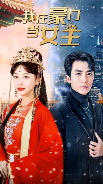 我在豪门当女主女王归来，豪门被我踩在脚下全集(大结局)