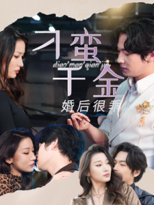 刁蛮千金婚后很乖全集(大结局)