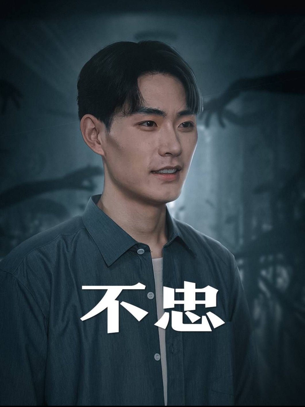 不忠我本将心向明月全集(大结局)