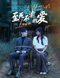 至死不渝的爱全集(大结局)