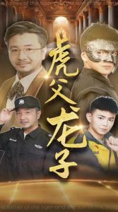虎父龙子全集(大结局)