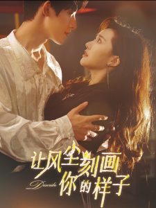 让风尘刻画你的样子全集(大结局)
