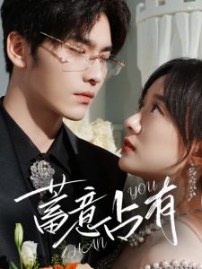 蓄意占有第34集