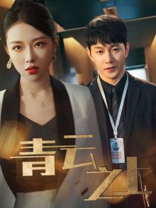 青云之上全集(大结局)