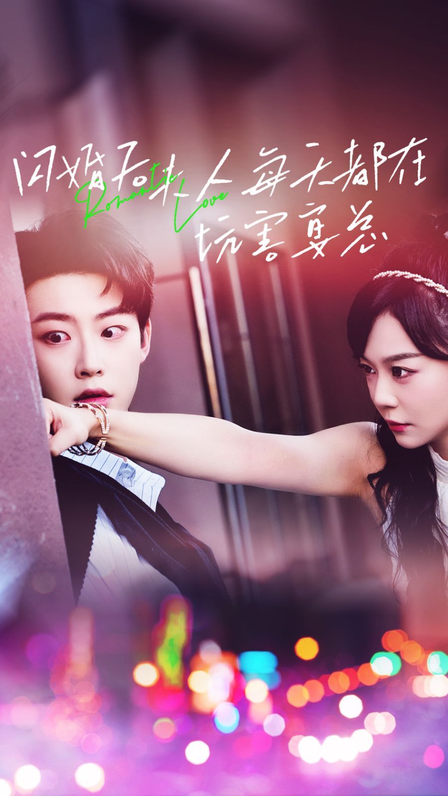 闪婚后夫人每天都在坑害宴总全集(大结局)