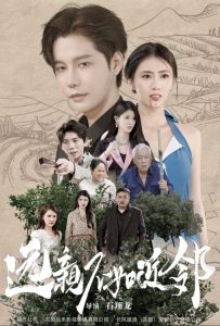 远亲不如近邻全集(大结局)