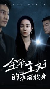 全职主妇的华丽转身全集(大结局)