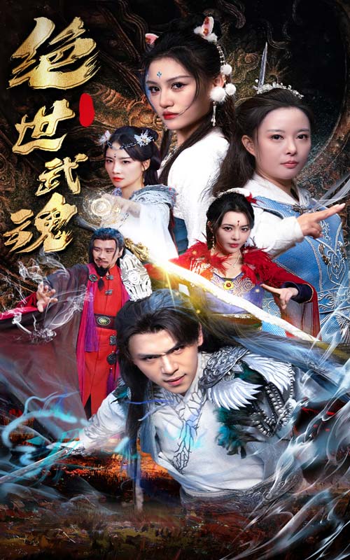 绝世武魂短剧全集(大结局)