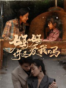 妈妈你还爱我吗全集(大结局)