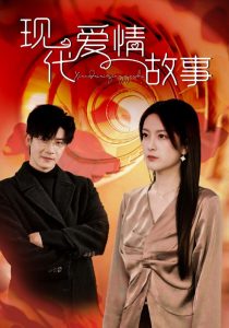 现代爱情故事短剧全集(大结局)
