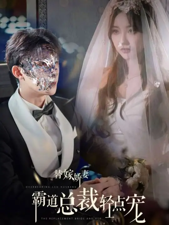 替嫁娇妻偏执总裁轻点宠全集(大结局)