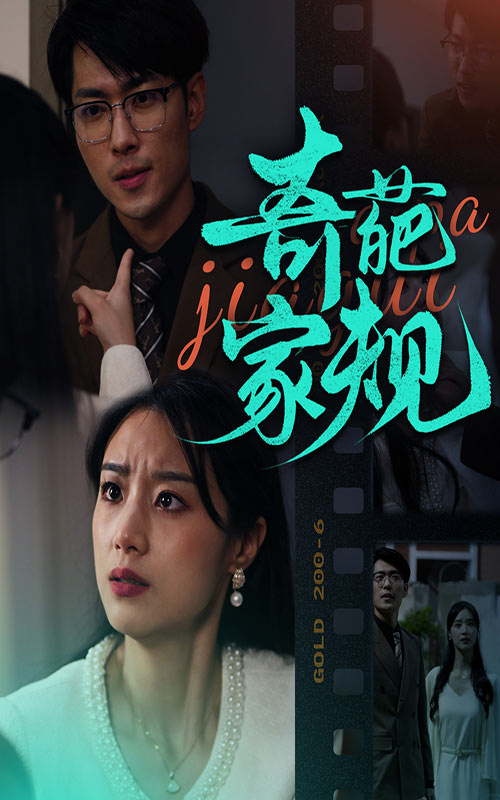 奇葩家规全集(大结局)