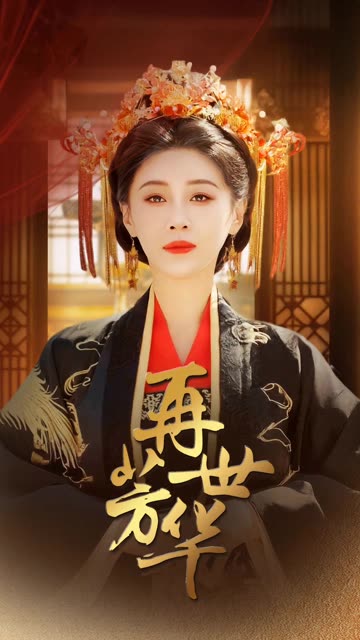 再世芳华全集(大结局)