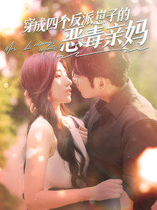 穿成四个反派崽子的恶毒亲妈全集(大结局)