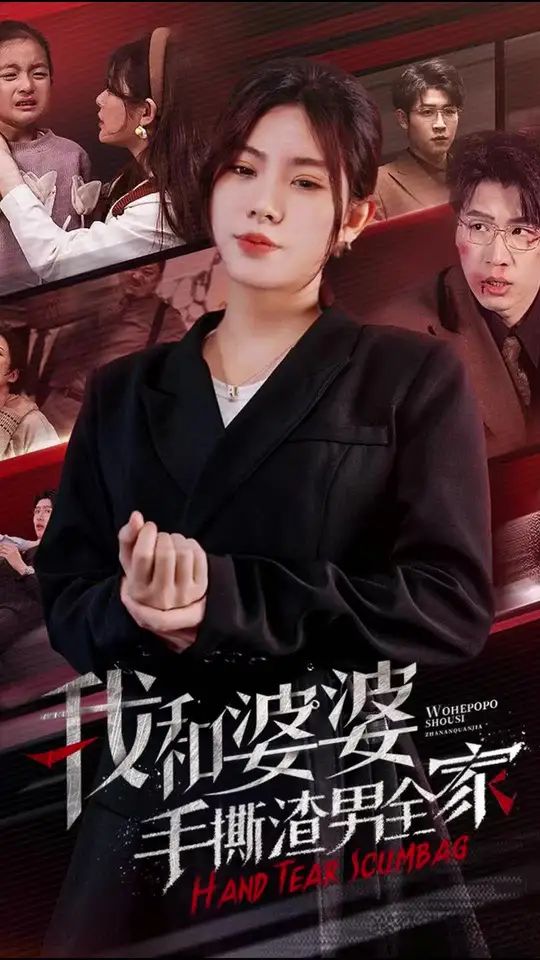 我和婆婆手撕渣男全家手刃家庭暴力全集(大结局)