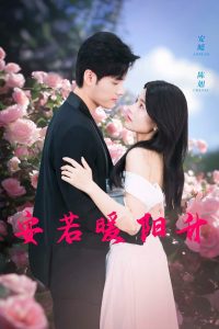 安若暖阳升全集(大结局)